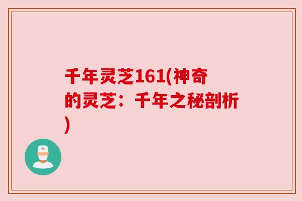 千年灵芝161(神奇的灵芝:千年之秘剖析) 千年灵芝161(神奇的灵芝:千年之秘剖析)
