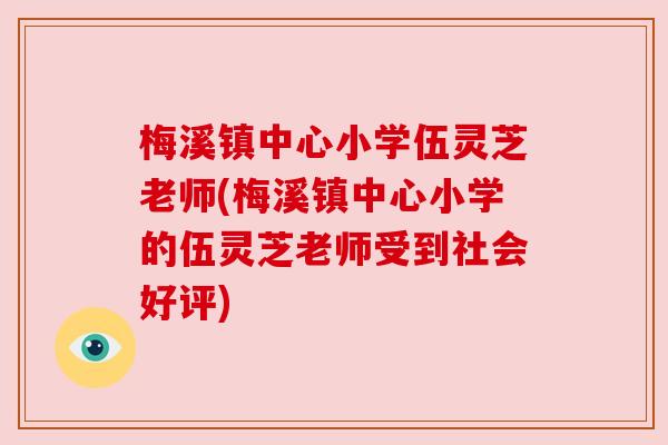 梅溪镇中心小学伍灵芝老师(梅溪镇中心小学的伍灵芝老师受到社会好评)