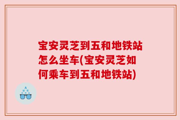 宝安灵芝到五和地铁站怎么坐车(宝安灵芝如何乘车到五和地铁站) 宝安灵芝到五和地铁站怎么坐车(宝安灵芝如何乘车到五和地铁站)
