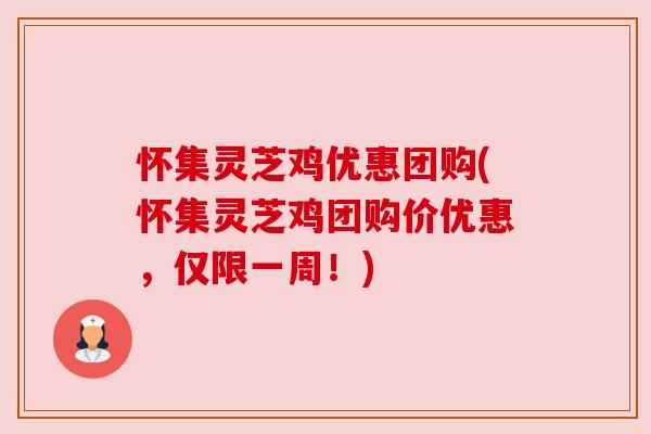 怀集灵芝鸡优惠团购(怀集灵芝鸡团购价优惠,仅限一周!) 怀集灵芝鸡优惠团购(怀集灵芝鸡团购价优惠,仅限一周!)
