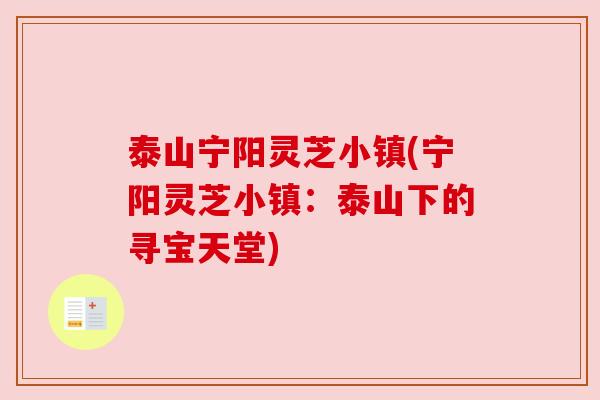 泰山宁阳灵芝小镇(宁阳灵芝小镇:泰山下的寻宝天堂) 泰山宁阳灵芝小镇(宁阳灵芝小镇:泰山下的寻宝天堂)