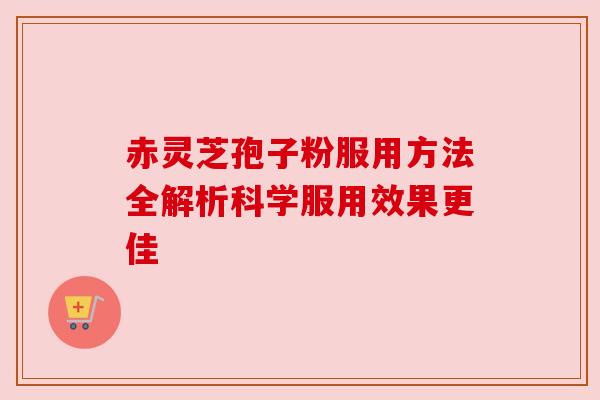 赤灵芝孢子粉服用方法全解析科学服用效果更佳 赤灵芝孢子粉服用方法全解析科学服用效果更佳