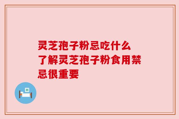 灵芝孢子粉忌吃什么 了解灵芝孢子粉食用禁忌很重要 灵芝孢子粉忌吃什么 了解灵芝孢子粉食用禁忌很重要