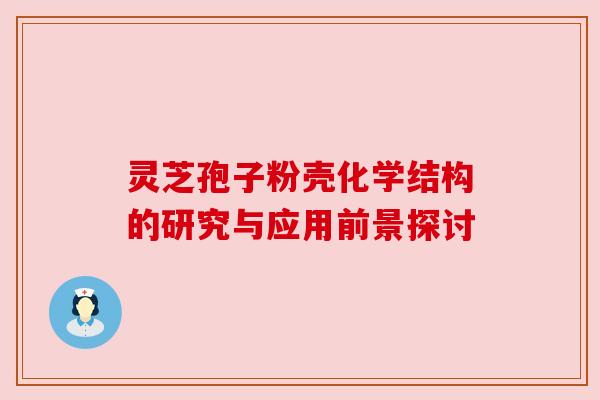 灵芝孢子粉壳化学结构的研究与应用前景探讨 灵芝孢子粉壳化学结构的研究与应用前景探讨