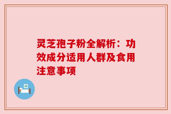 灵芝孢子粉全解析:功效成分适用人群及食用注意事项 灵芝孢子粉全解析:功效成分适用人群及食用注意事项