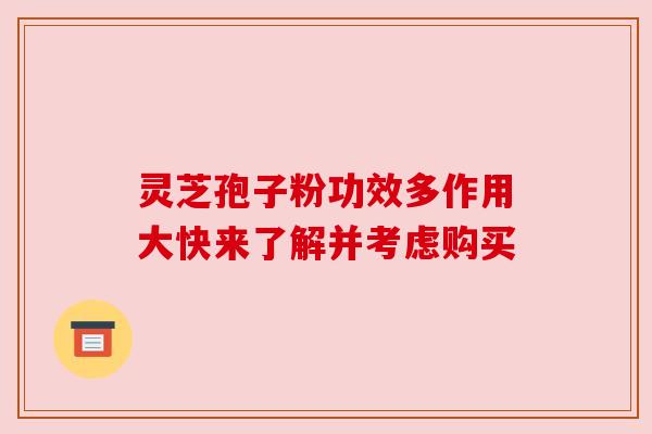 灵芝孢子粉功效多作用大快来了解并考虑购买 灵芝孢子粉功效多作用大快来了解并考虑购买