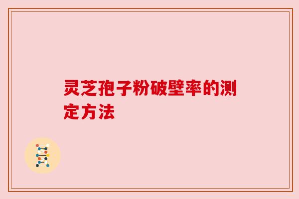 灵芝孢子粉破壁率的测定方法 灵芝孢子粉破壁率的测定方法