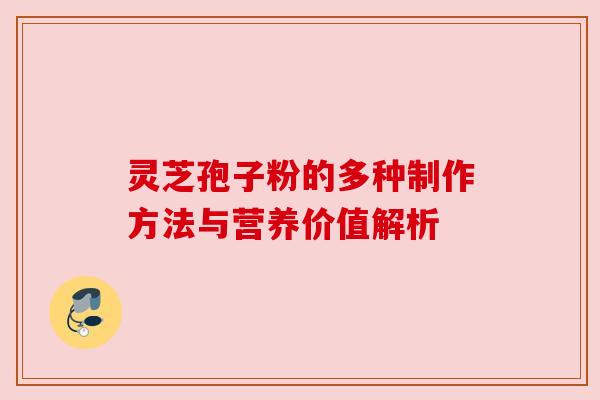 灵芝孢子粉的多种制作方法与营养价值解析