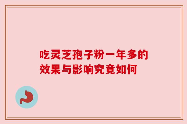 吃灵芝孢子粉一年多的效果与影响究竟如何