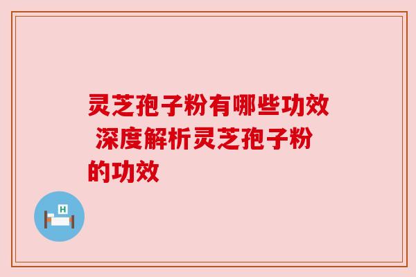灵芝孢子粉有哪些功效 深度解析灵芝孢子粉的功效 灵芝孢子粉有哪些功效 深度解析灵芝孢子粉的功效