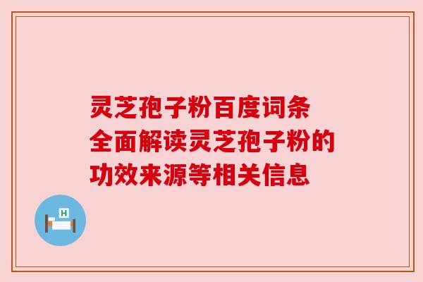 灵芝孢子粉百度词条 全面解读灵芝孢子粉的功效来源等相关信息