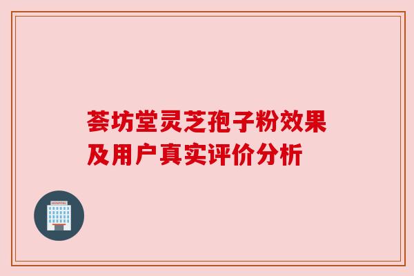 荟坊堂灵芝孢子粉效果及用户真实评价分析