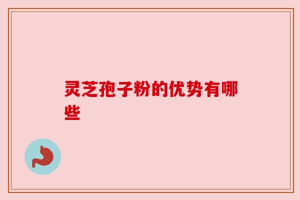 灵芝孢子粉的优势有哪些