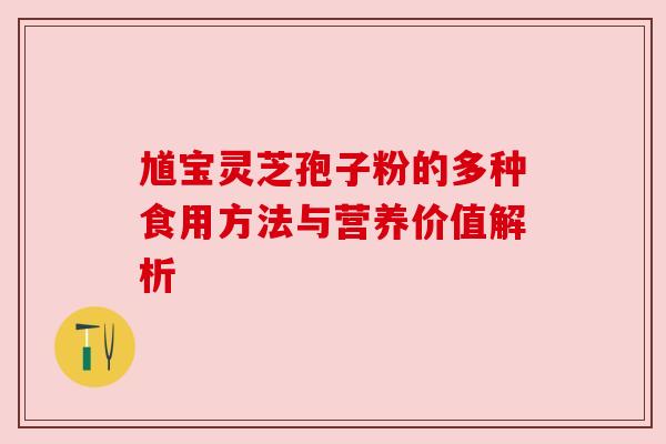 馗宝灵芝孢子粉的多种食用方法与营养价值解析