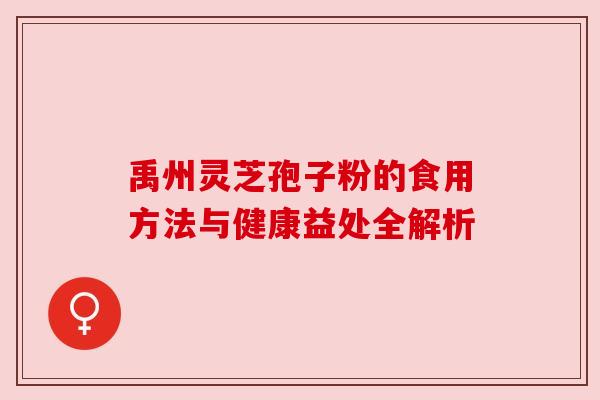 禹州灵芝孢子粉的食用方法与健康益处全解析