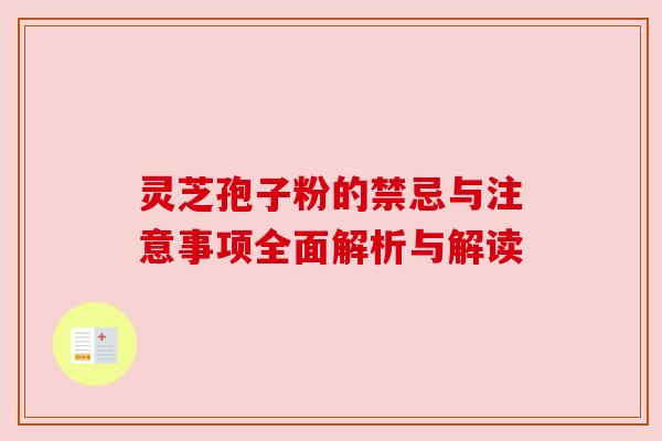灵芝孢子粉的禁忌与注意事项全面解析与解读 灵芝孢子粉的禁忌与注意事项全面解析与解读