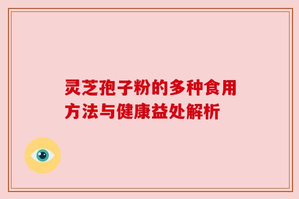 灵芝孢子粉的多种食用方法与健康益处解析