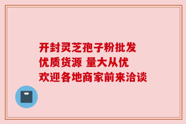 开封灵芝孢子粉批发 优质货源 量大从优 欢迎各地商家前来洽谈 开封灵芝孢子粉批发 优质货源 量大从优 欢迎各地商家前来洽谈
