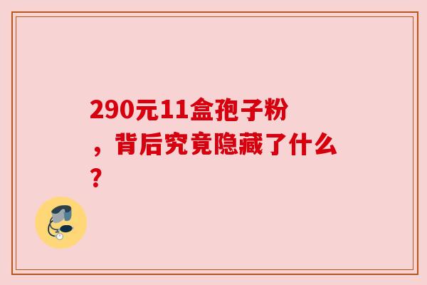 290元11盒孢子粉，背后究竟隐藏了什么？