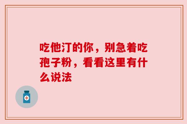 吃他汀的你，别急着吃孢子粉，看看这里有什么说法