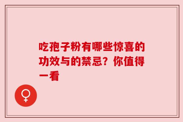 吃孢子粉有哪些惊喜的功效与的禁忌?你值得一看 吃孢子粉有哪些惊喜的功效与的禁忌?你值得一看