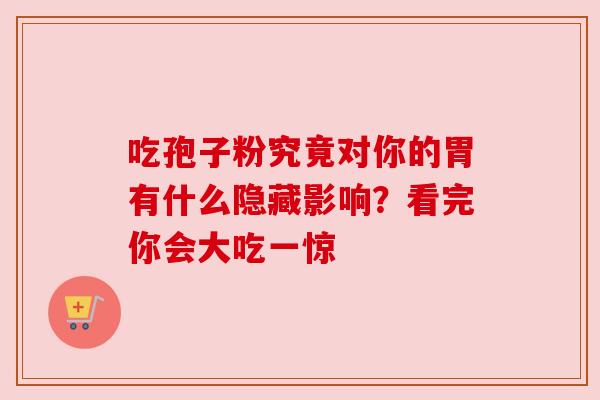 吃孢子粉究竟对你的胃有什么隐藏影响？看完你会大吃一惊