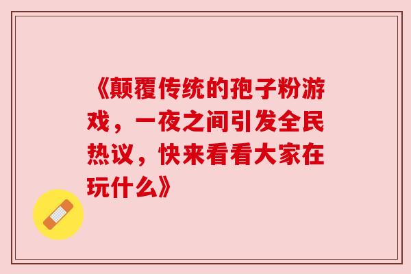 《颠覆传统的孢子粉游戏，一夜之间引发全民热议，快来看看大家在玩什么》