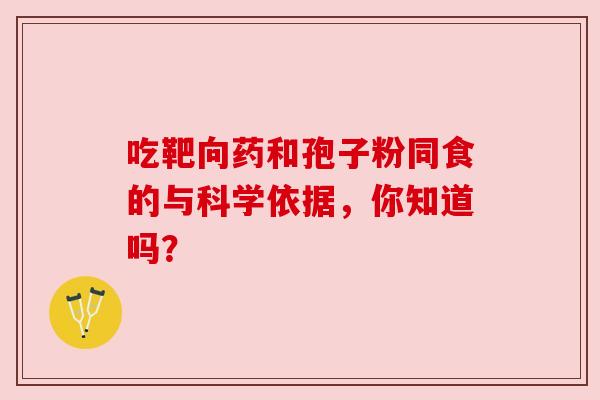 吃靶向药和孢子粉同食的与科学依据，你知道吗？