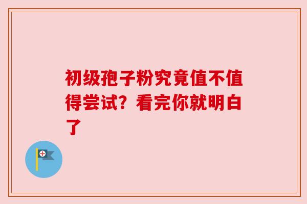 初级孢子粉究竟值不值得尝试?看完你就明白了 初级孢子粉究竟值不值得尝试?看完你就明白了