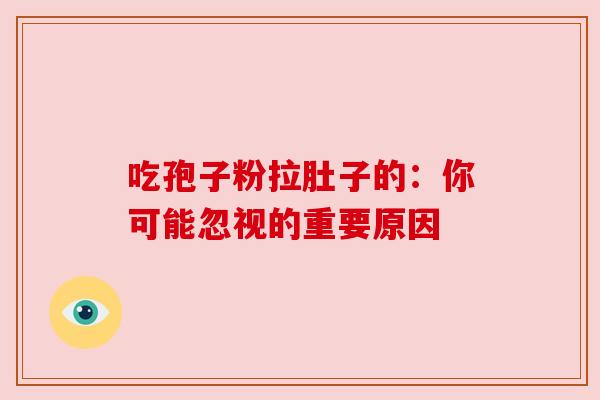 吃孢子粉拉肚子的：你可能忽视的重要原因
