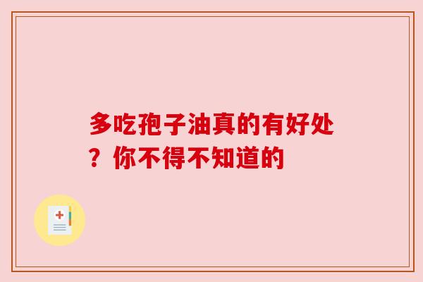 多吃孢子油真的有好处？你不得不知道的