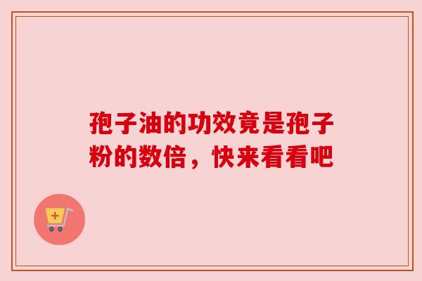 孢子油的功效竟是孢子粉的数倍,快来看看吧 孢子油的功效竟是孢子粉的数倍,快来看看吧