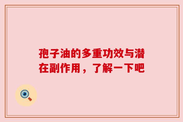 孢子油的多重功效与潜在副作用，了解一下吧
