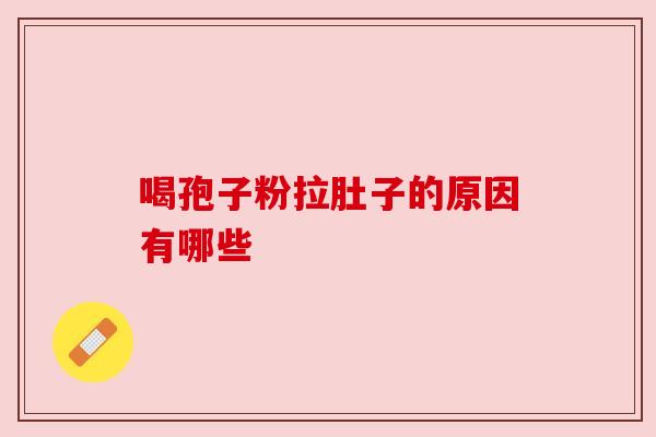 喝孢子粉拉肚子的原因有哪些