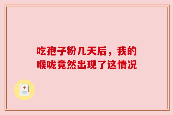 吃孢子粉几天后，我的喉咙竟然出现了这情况