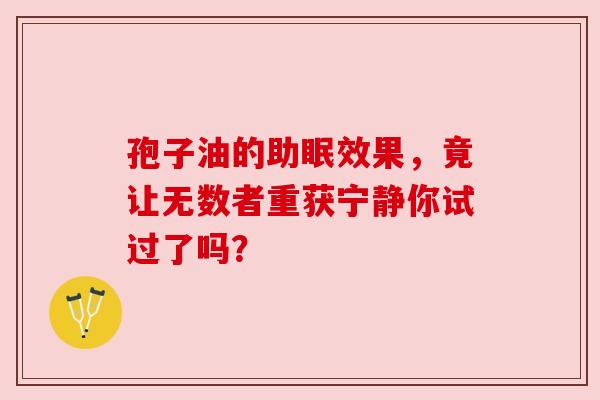 孢子油的助眠效果,竟让无数者重获宁静你试过了吗? 孢子油的助眠效果,竟让无数者重获宁静你试过了吗?