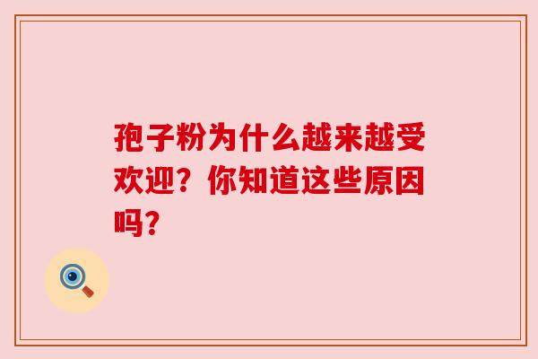 孢子粉为什么越来越受欢迎？你知道这些原因吗？
