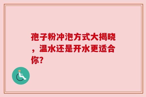 孢子粉冲泡方式大揭晓，温水还是开水更适合你？