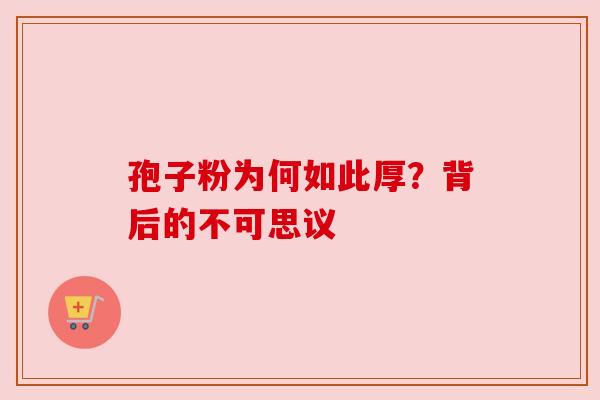 孢子粉为何如此厚？背后的不可思议