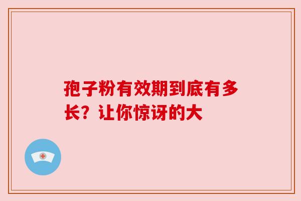 孢子粉有效期到底有多长？让你惊讶的大