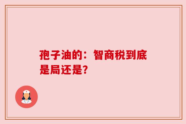 孢子油的：智商税到底是局还是？