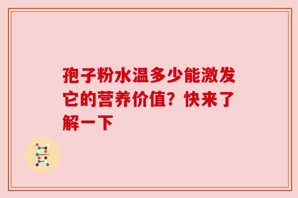 孢子粉水温多少能激发它的营养价值？快来了解一下