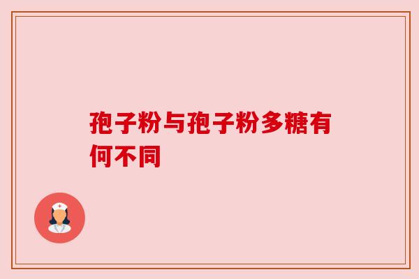 孢子粉与孢子粉多糖有何不同