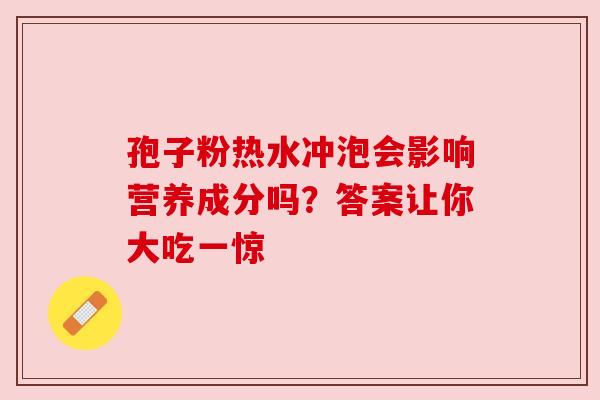 孢子粉热水冲泡会影响营养成分吗？答案让你大吃一惊