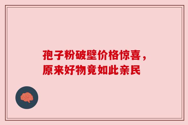 孢子粉破壁价格惊喜，原来好物竟如此亲民