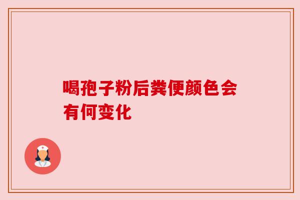 喝孢子粉后粪便颜色会有何变化