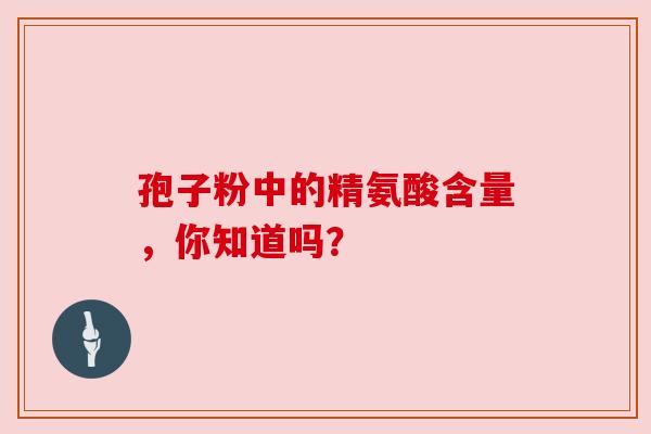 孢子粉中的精氨酸含量，你知道吗？