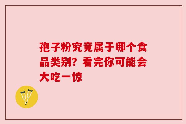 孢子粉究竟属于哪个食品类别？看完你可能会大吃一惊