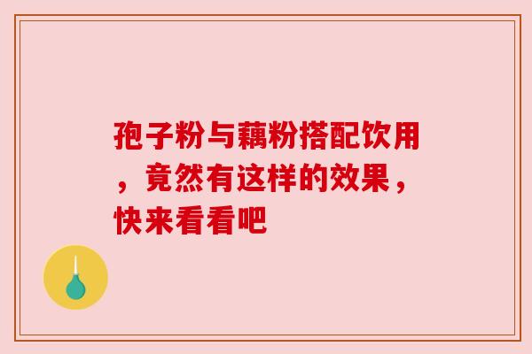 孢子粉与藕粉搭配饮用，竟然有这样的效果，快来看看吧
