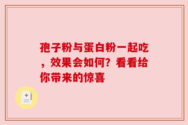 孢子粉与蛋白粉一起吃，效果会如何？看看给你带来的惊喜